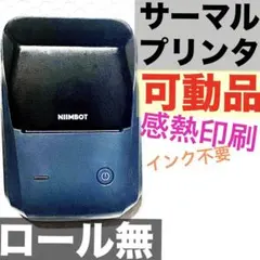 【可動品】サーマルプリンタ NIIM BOT B1感熱印刷 本体のみ 外箱無し