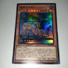 遊戯王 重機貨列車デリックレーン SECE-JP085 し-487 - メルカリ
