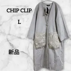 新品Avail CHIP CLIPニコルコレクションノーカラーコートライトグレー