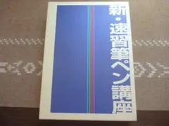 生涯学習ユーキャン　日本書道協会　新・速習筆ペン講座