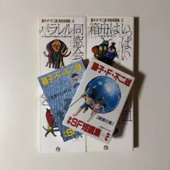 2026年最新】藤子・f・不二雄sf短編perfect版の人気アイテム - メルカリ