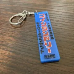 aiko どうしても伝えたいキーホルダー　シャワーとコンセント
