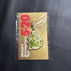 嵐 5×20 会場限定チャーム 緑