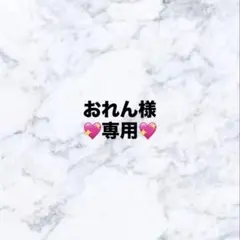 おれん様　専用ページ