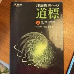 7-理論物理への道標 上 力学/熱学/力学的波動 - メルカリ