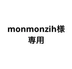 monmonzih様専用