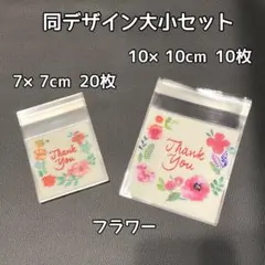 30枚♪ ラッピング袋 同デザイン大小セット　テープ付き　フラワー