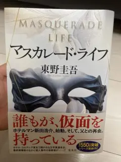 マスカレード・ライフ