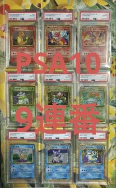 PSA10 連番 御三家 クラシック classic ポケモンカード - メルカリ