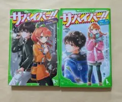サバイバー!! 7、9　角川つばさ文庫2冊セット