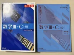 チャート式　数学Ⅲ + C
