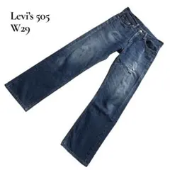【Levi’s】リーバイス 505 デニム パンツ W29