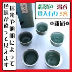 5客　昭和レトロ　貫入　色変わり　翡翠　青磁 　氷裂貫入　湯呑　湯呑み　湯飲　緑