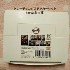 鬼滅の刃 無限城編 トレーディングステッカーセット Part2(全11種)