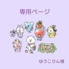 ゆうこりん様専用ページ