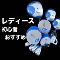 【初心者オススメ】レディースゴルフクラブ8本セット　キャディバッグ付きのサムネイル