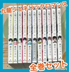 2026年最新】九龍ジェネリックロマンス 全巻 セットの人気アイテム