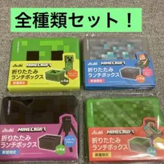アサヒ飲料　マインクラフト　折りたたみランチボックス 全4種セット【非売品】のサムネイル