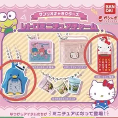 ガチャガチャ　サンリオ　レトロミニチュアチャーム　2種