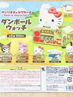 サンリオキャラクターズ ダンボールウォッチ 全5種セット