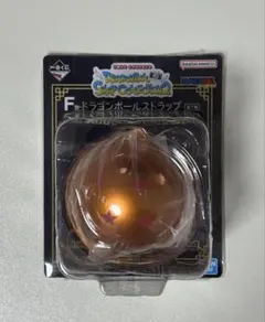 ドラゴンボール 一番くじ F賞 ドラゴンボールストラップ 四星球