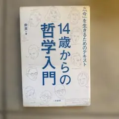 14歳からの哲学入門 「今」を生きるためのテキスト 飲茶
