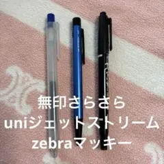 無印さらさら描けるゲルインキボールペンノック式0.5mm ゼブラ　uni セットのサムネイル