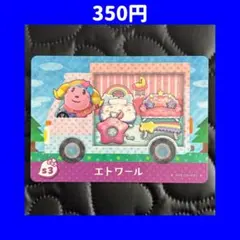 エトワール サンリオ どうぶつの森 あつ森 amiibo アミーボ カード