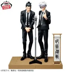 【匿名配送】呪術廻戦 五条悟　夏油傑　スーツ　漫才フィギュアJJK 祓ったれ本舗