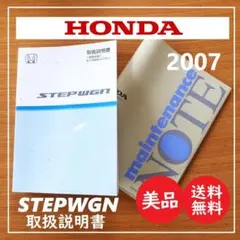 送料込 美品★ホンダ ステップワゴン 取説 2007年2月 ★メンテナイスノートのサムネイル