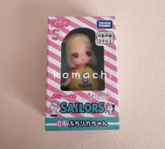 リカちゃんくじ　セーラーズ　ぷちリカちゃん　一番くじ　リカちゃん　匿名配送