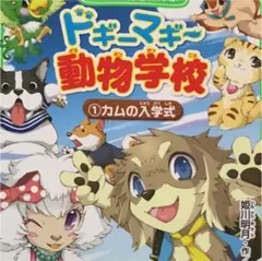 ドギーマギー動物学校 1 カムの入学式