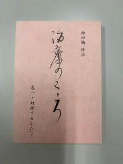 2025年最新】神田橋條治の人気アイテム - メルカリ
