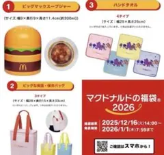 マクドナルド　2026　福袋　グッズのみ
