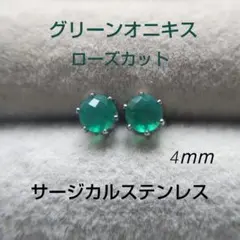 グリーンオニキス　4ｍｍ　　ローズカット　スタッドピアス　サージカルステンレス
