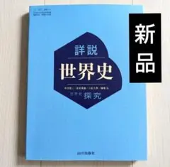 新品 詳説世界史 山川出版社 高校 世界史探求 教科書 令和8年 最新