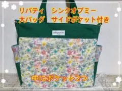 決算品☆リバティシンクオブミー大バッグ　サイドポケット付　中ポケット2　マチ12