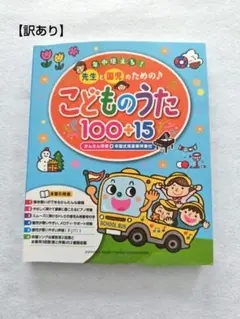 선생님과 원아를 위한 ♪ 어린이 노래 100+15 간단반주+졸원식용 호화반주 첨부