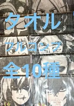 僕のヒーローアカデミア　ヒロアカ　一番くじ　タオル　フルコンプ　10点B
