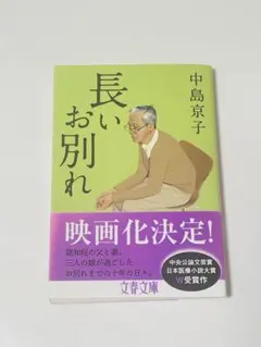 長いお別れ 中島京子著 文庫本