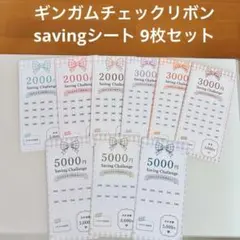 savingシート 9枚　小銭貯金　家計管理　 貯金シート ギンガムリボンのサムネイル