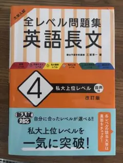 大学入試 全レベル問題集 英語長文 4 私大上位レベル