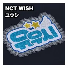 ユウシ　NCT WISH ネームボード　うちわ文字　ネムボ