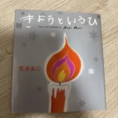 絵本 きょうというひ 荒井良二