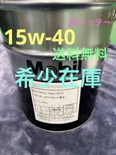 Mobil Delvac Super DH-2 15W-40 20L 未開封のサムネイル