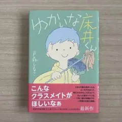 「ゆかいな床井くん」　読者対象：小学５６年