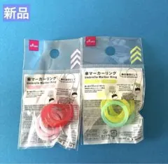 めじるしチャーム　 傘マーカーリング 2点セット 新品　ハンドメイド　ダイソー
