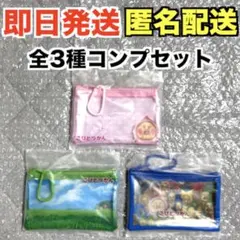 【新品・未開封】こびとづかん ガシャココ限定クリアポーチ【全3種コンプセット】