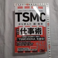 小さなヒントからニーズをつかみ最大利益を得る TSMCから学んだ 超・効率仕事術