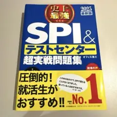 史上最強SPI&テストセンター超実戦問題集 2025最新版